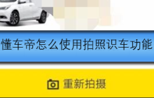 懂车帝怎么使用拍照识车功能