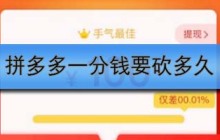 拼多多一分钱要砍多久