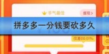 拼多多一分钱要砍多久