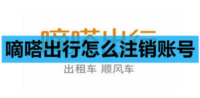 嘀嗒出行怎么注销账号