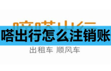 嘀嗒出行怎么注销账号