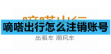 嘀嗒出行怎么注销账号