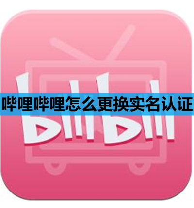 哔哩哔哩怎么更换实名认证