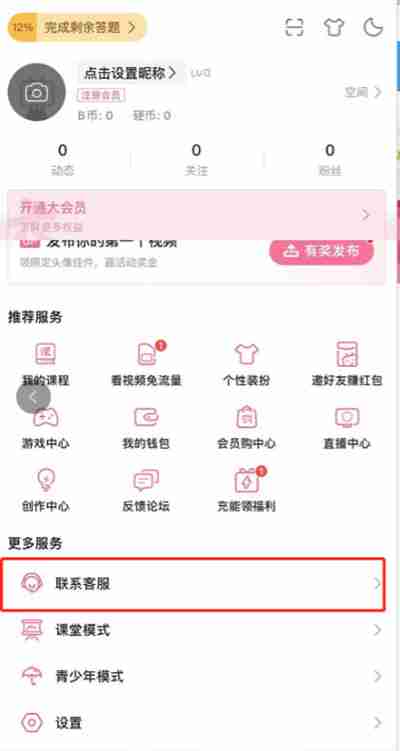 哔哩哔哩怎么更换实名认证