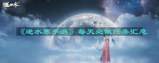 逆水寒手游每天必做任务有哪些-每日必做任务汇总
