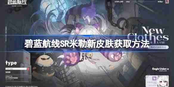 碧蓝航线SR米勒新皮肤获取方法-碧蓝航线SR米勒新皮肤怎么获取