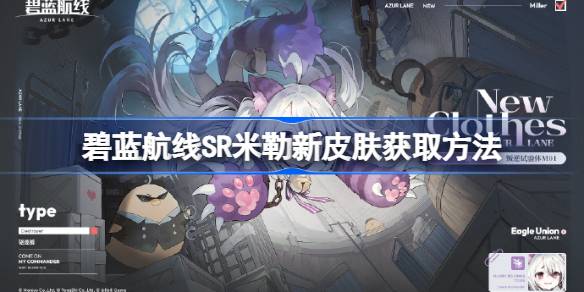 碧蓝航线SR米勒新皮肤获取方法-碧蓝航线SR米勒新皮肤怎么获取