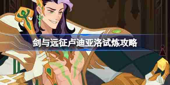 剑与远征卢迪亚洛试炼怎么打-剑与远征卢迪亚洛试炼攻略