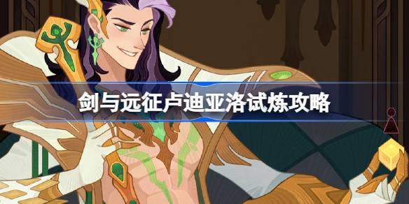 剑与远征卢迪亚洛试炼怎么打-剑与远征卢迪亚洛试炼攻略