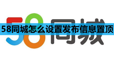 58同城怎么设置发布信息置顶