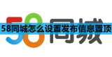 58同城怎么设置发布信息置顶
