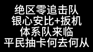绝区零1.6前瞻开启时间是什么时候-绝区零1.6前瞻具体上线日期