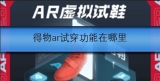 得物ar试穿功能在哪里