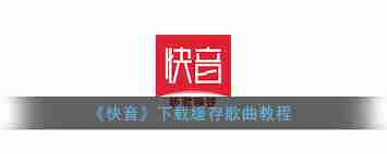 快音如何收藏喜欢的歌曲-快音收藏歌曲的方法