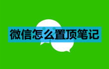 微信怎么置顶笔记
