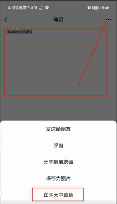 微信怎么置顶笔记