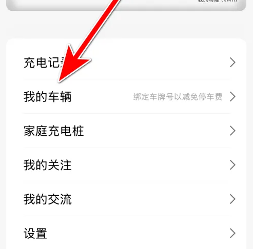 特能行怎么关联车辆 特能行添加我的车辆方法