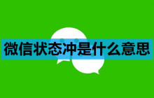 微信状态冲是什么意思