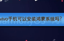 vivo手机可以安装鸿蒙系统吗