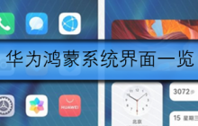 华为鸿蒙系统界面一览