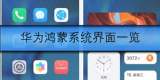 华为鸿蒙系统界面一览