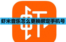 虾米音乐怎么更换绑定手机号