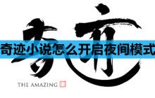 奇迹小说怎么开启夜间模式