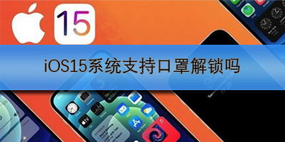 iOS15系统支持口罩解锁吗