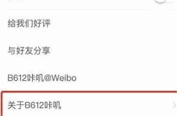 B612咔叽怎么查看版本号