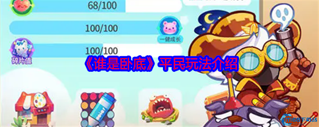 谁是卧底平民必胜攻略 5步教你快速识破卧底身份