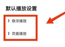 夸克浏览器如何关闭悬浮播放 夸克浏览器关闭视频悬浮窗方法