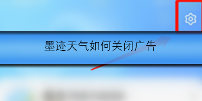 墨迹天气如何关闭广告