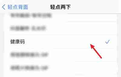 iOS怎么轻点手机背后打开健康码