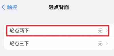 iOS怎么轻点手机背后打开健康码