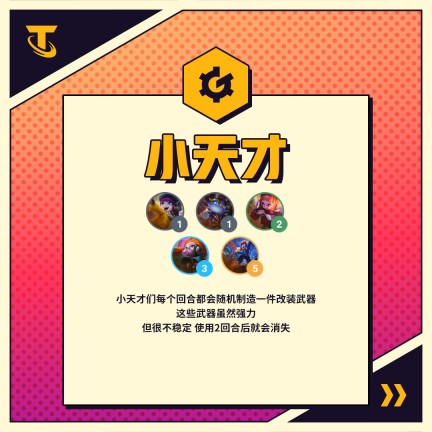 金铲铲之战小天才阵容怎么玩-小天才羁绊玩法介绍