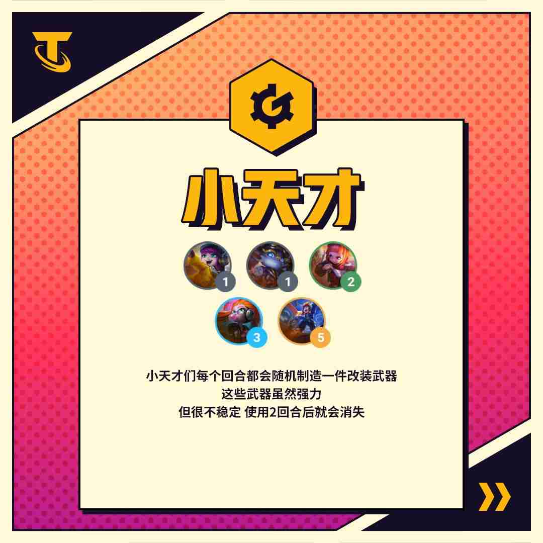 金铲铲之战小天才阵容怎么玩-小天才羁绊玩法介绍