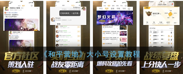 和平营地如何设置大号 和平营地大小号设置教程