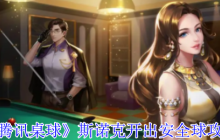 腾讯桌球斯诺克安全球实战教学 手把手教你掌控防守节奏