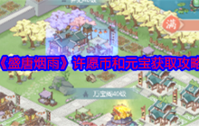 盛唐烟雨零氪党必看！许愿币元宝高效获取全指南