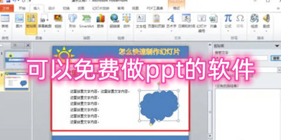 有ppt模板的软件有哪些 可以免费做ppt的软件有哪些