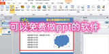 有ppt模板的软件有哪些 可以免费做ppt的软件有哪些