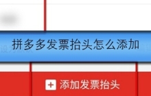 拼多多发票抬头怎么添加