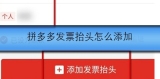 拼多多发票抬头怎么添加