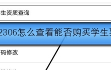 12306怎么查看能否购买学生票