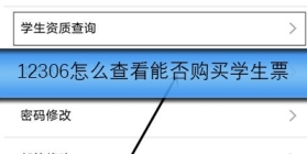 12306怎么查看能否购买学生票