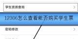 12306怎么查看能否购买学生票