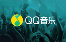 QQ音乐怎么分享歌单