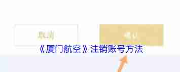 厦门航空app如何注销账号-厦门航空软件账号注销方法