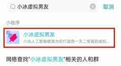腾讯QQ小冰怎么体验虚拟男友