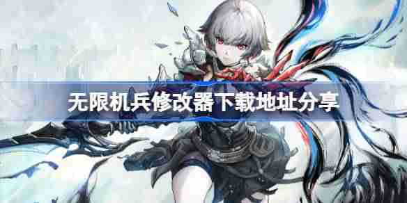 无限机兵一修大师修改器下载地址在哪-无限机兵修改器下载地址分享